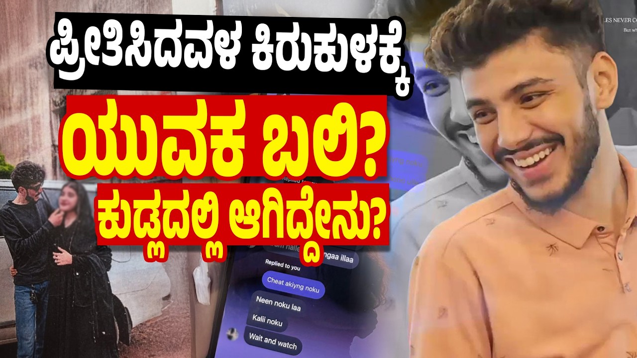 ಮೊಬೈಲ್ ಚಾಟ್&zwnj;ನಲ್ಲಿ ಬಯಲಾಯ್ತಾ! ಸಾವಿನ ಸತ್ಯ? | Love Harassment Leads Youth Loss of Life? | Udayavani