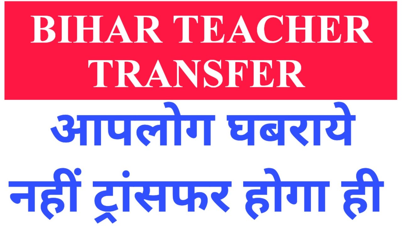BIHAR TEACHER SPECIAL ::TEACHER TRANSFER UPDATE