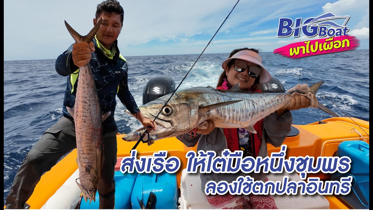 ส่งเรือ ให้ไต๋มือหนึ่งชุมพร ลองใช้ตกปลาอินทรี [พาไปเผือก] EP.171