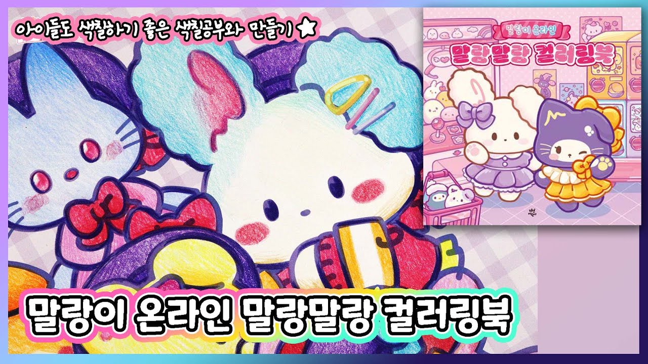 🩷The cutest! MalangMalang Coloring Book Flip Through & Coloring