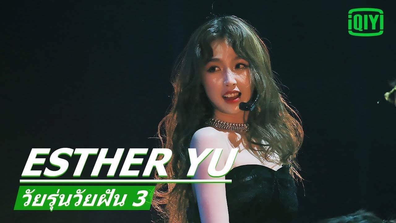 Esther Yu อวี๋ซูซิน 