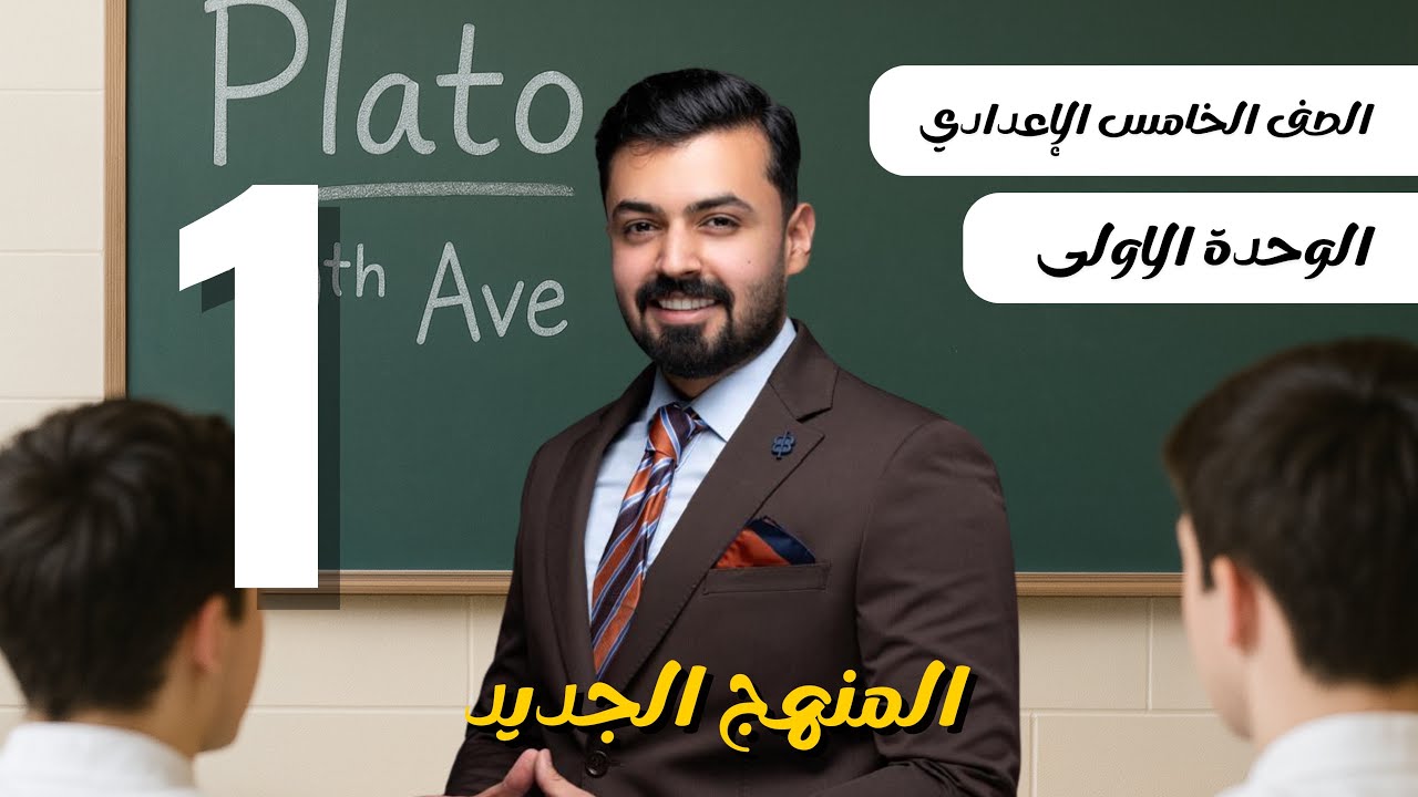 الخامس اعدادي ، المضارع البسيط ، المنهج الجديد الوحده الاولى  ، present simple ، unit one