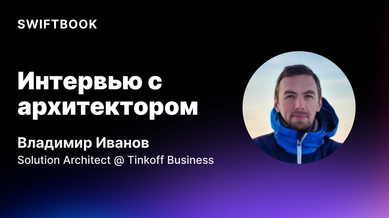 Интервью с архитектором: Владимир Иванов — Solution Architect в Tinkoff Business