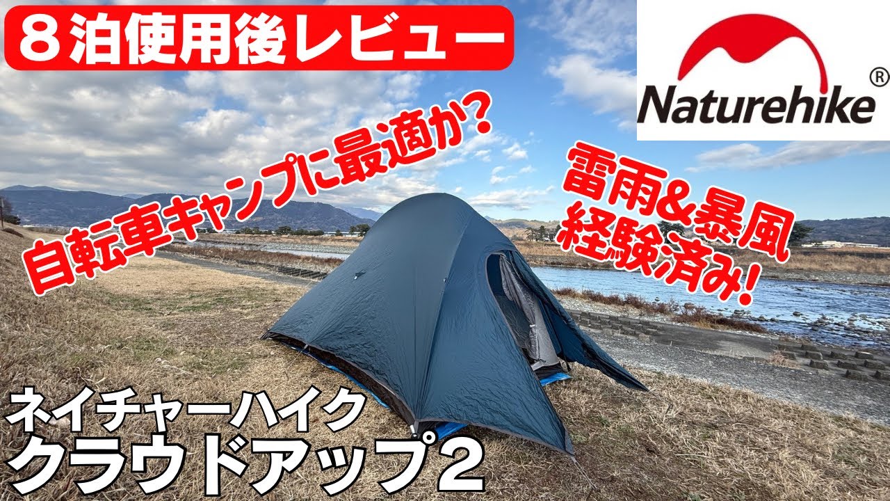 【自転車キャンプ用テントレビュー】コスパ最強⁉️Naturehike Cloudup２最小重量約1.3kg【ULスタイル自転車キャンプ】ネイチャーハイク・クラウドアップ２