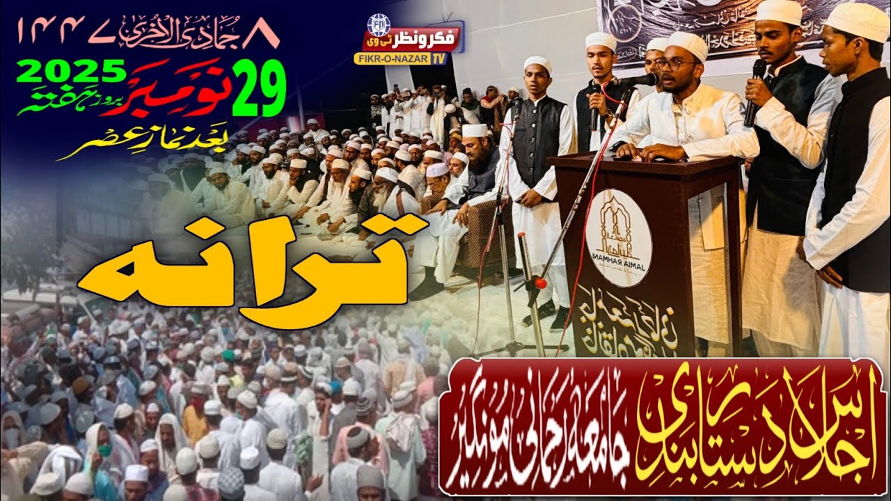 Jamia Rahmani ke salana Ijlas 2025 me talba ne shandar aawaz me Tarana-e Jamia Rahmani pesh kiya