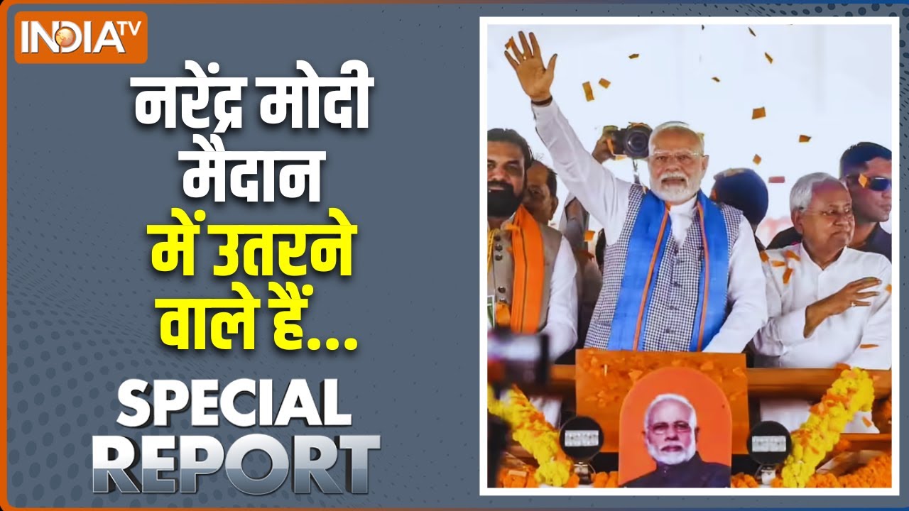 Special Report: नरेंद्र मोदी मैदान में उतरने वाले हैं... | Bihar Elections 2025 | NDA Seat Sharing