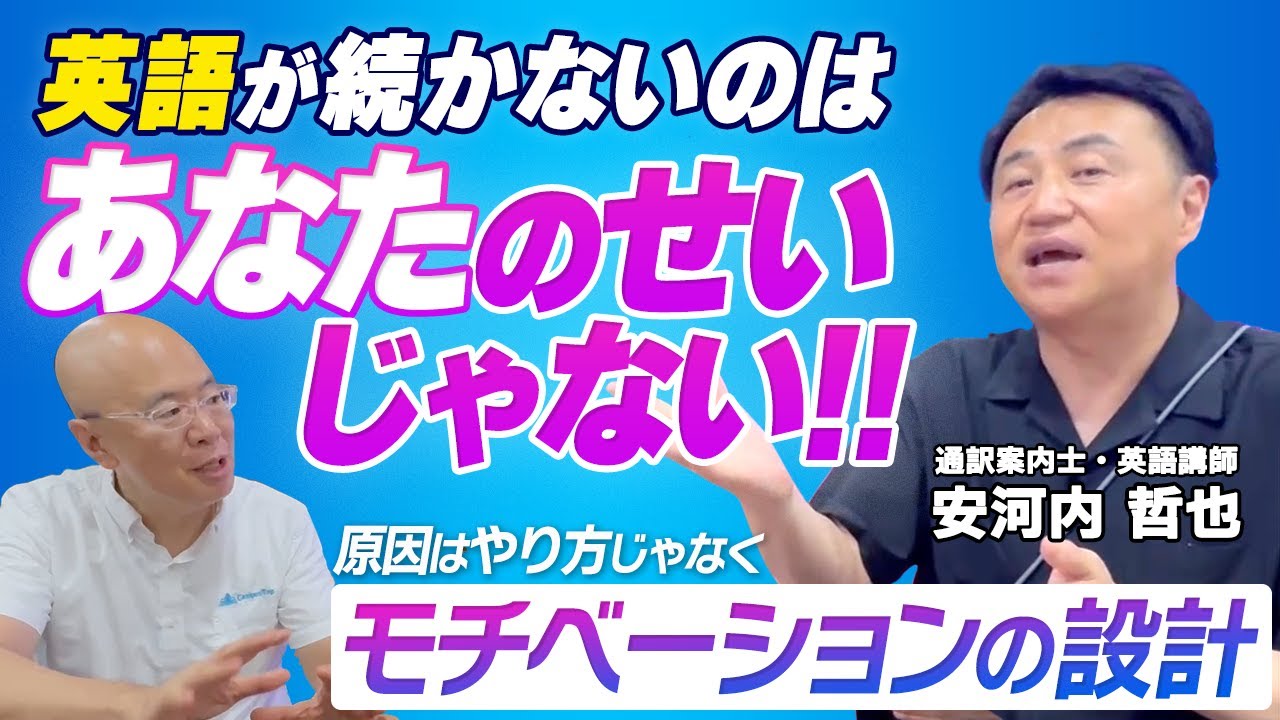 英語が続かない人へ｜安河内哲也が語る“続けられる英語勉強法”とモチベーション設計