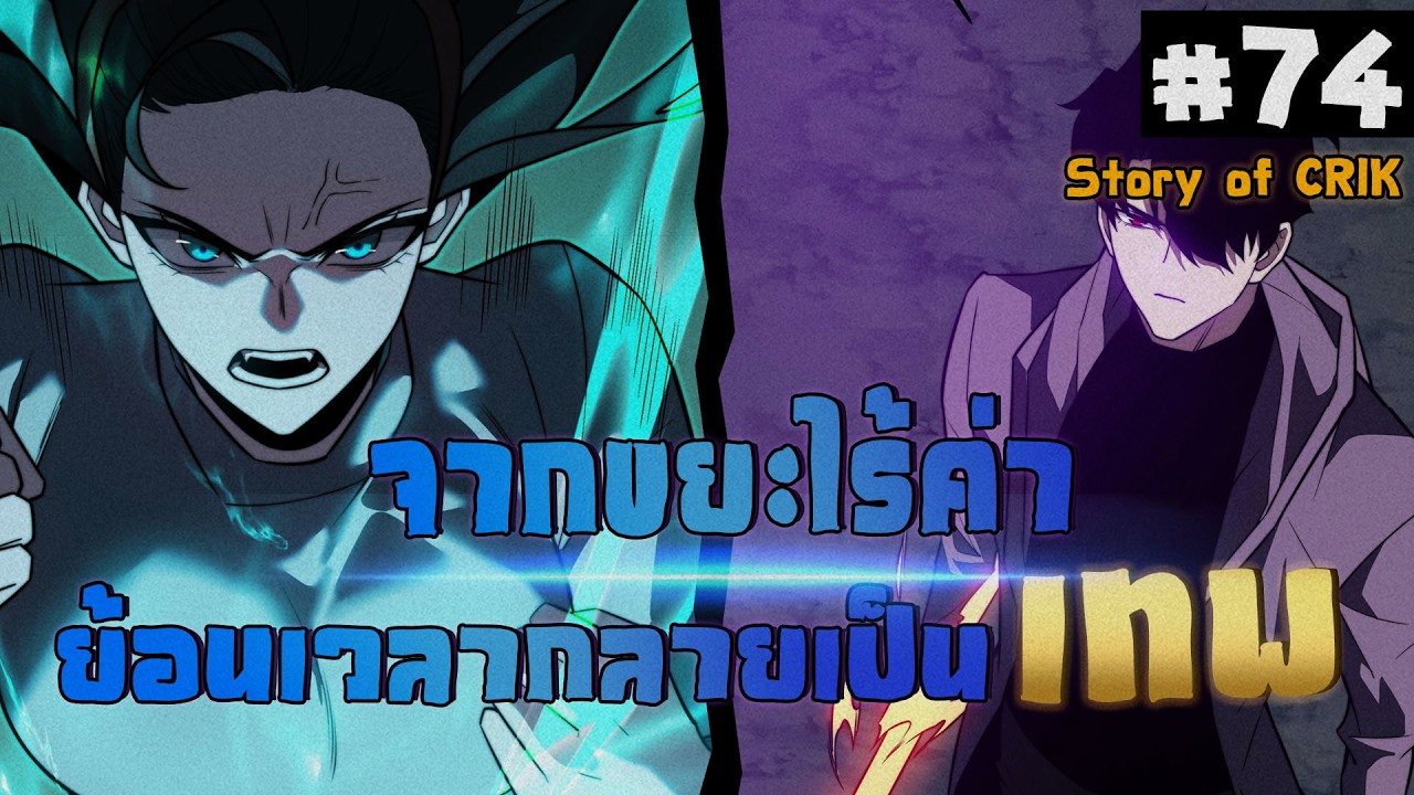 อ่านมังงะ จากขยะไร้ค่า ย้อนเวลากลายเป็นเทพ ตอนที่ 74 #มังงะจีน #พากย์มังงะ  #มังงะ