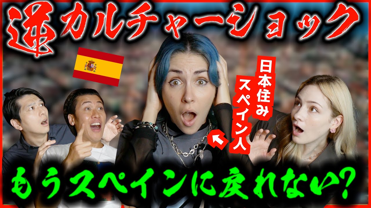 母国スペインに帰ったら大変なことになりました...【 逆カルチャーショック 】