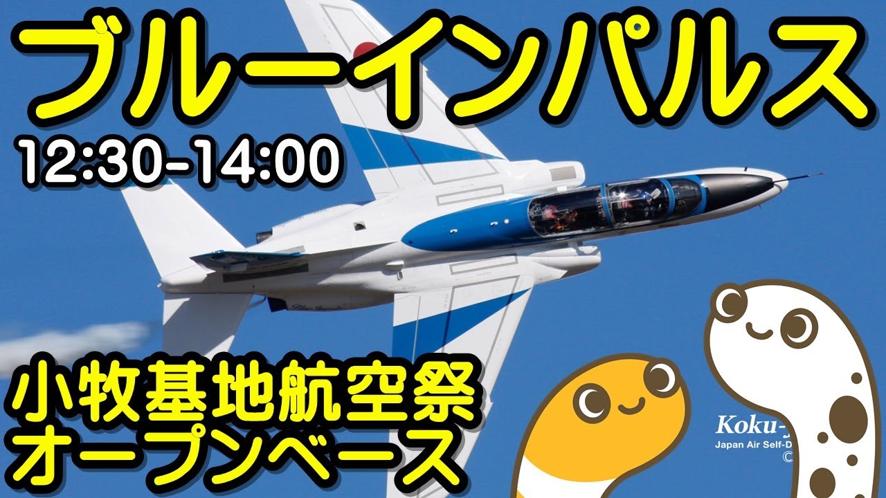 ブルーインパルス　小牧基地航空祭オープンベース　取材エリアより　４Ｋライブ配信　ブルーインパルス12:30~14:00　県営名古屋空港【ちんあなご】