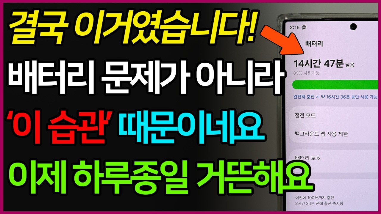 배터리는 충전이 아니라 '이 설정' 때문에 빨리 닳아요! 놓쳤던 필수 설정만 모아 알려드립니다!!