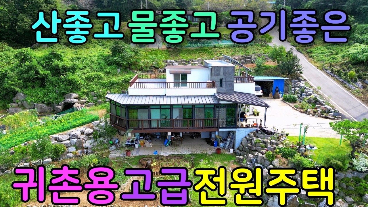 (NO.8630) 365일 용출수 흐르는 청정지역 산자락 텃밭 넓은 고급전원주택 #임야 #투자 #부동산 #전원주택