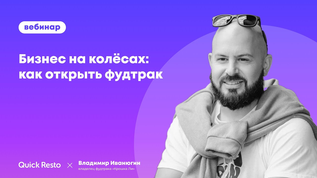 Бизнес на колёсах: как открыть фудтрак. Владимир Иванюгин, фудтрак «Крошка Ли», Quick Resto