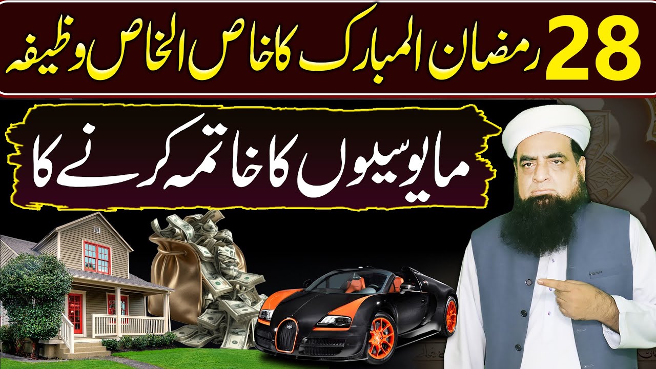 28 Ramzan Ka Wazifa | Har Qisam Ki Mayusi Khtam Karne Ke Liye Qurani Amal | Peer Iqbal Qureshi