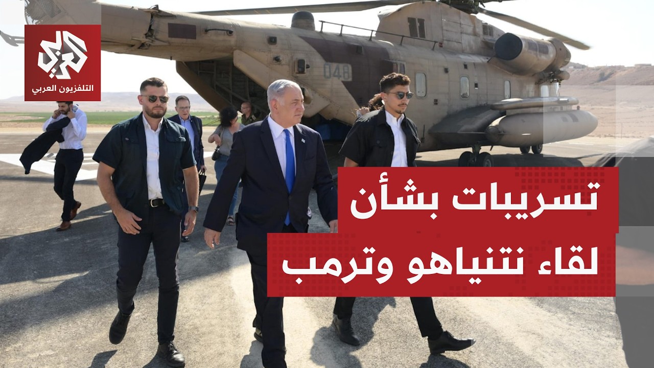 نتنياهو يستعجل زيارته لواشنطن للقاء ترمب مرفوقا بضيف مفاجئ لعب دورا هاما في الحرب الأخيرة على إيران