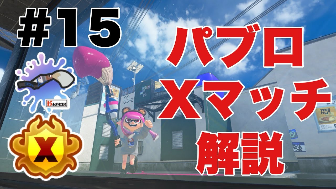 【解説】【エリア】パブロXマッチ#15 バイガイ亭　【xp3700】【スプラトゥーン3】