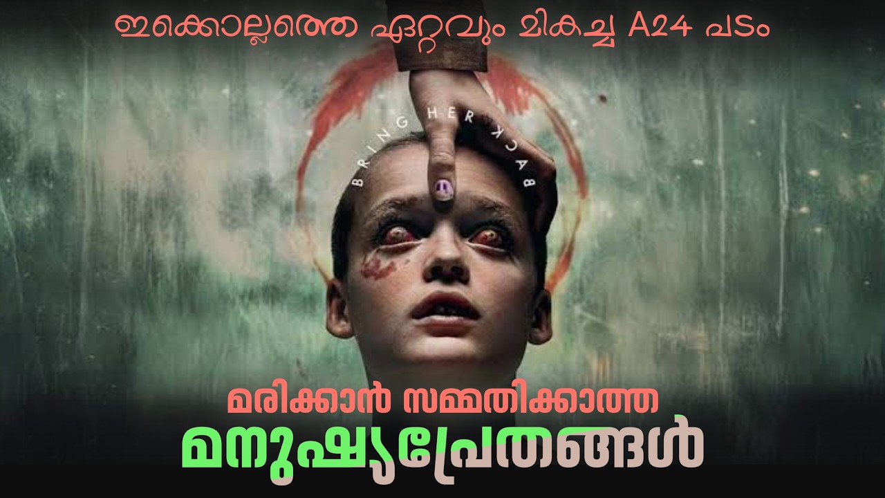 പേടിയുണ്ടോ? എന്നാൽ കാണരുത്! 😨 ഈ വർഷത്തെ ഏറ്റവും അടിപൊളി ബോഡി ഹൊറർ പടം