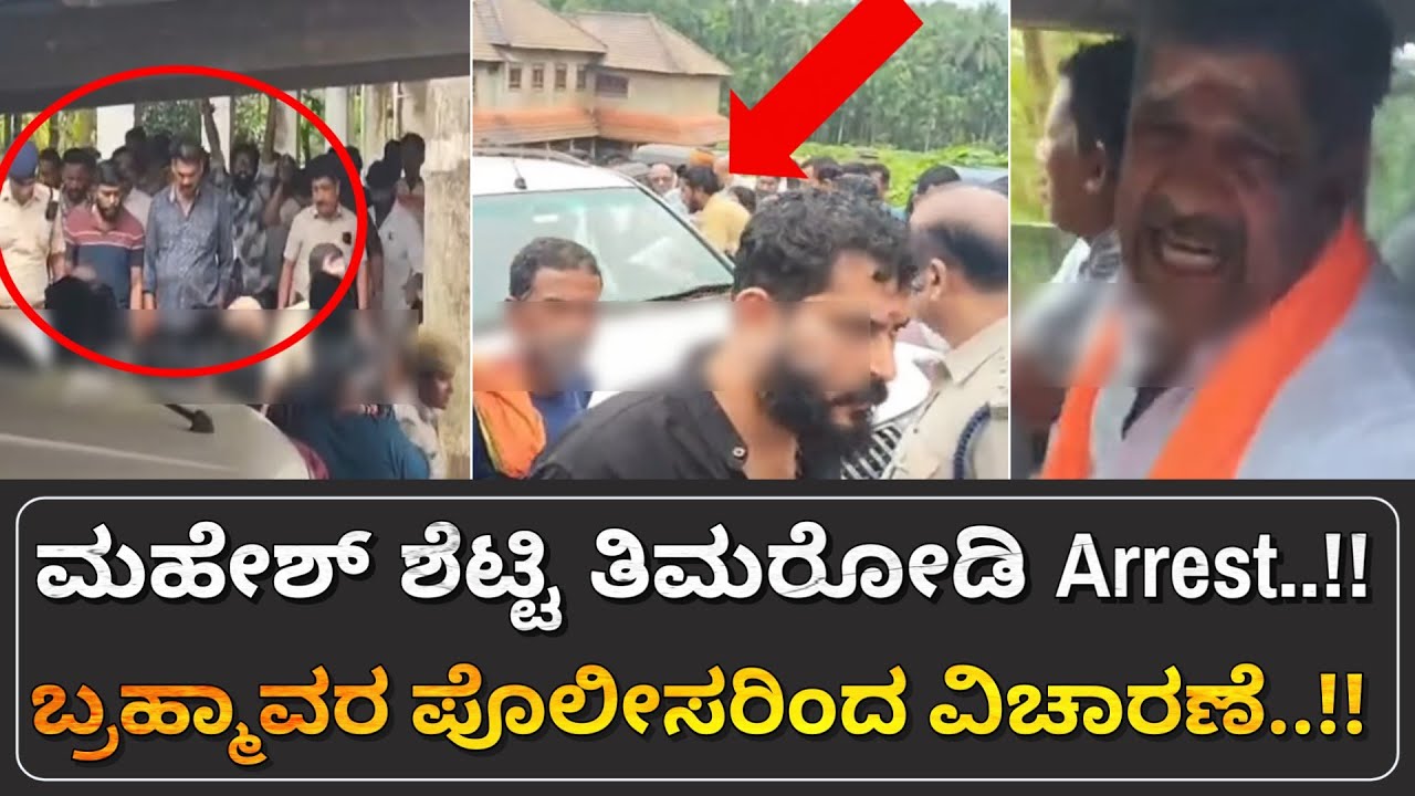 Mahesh Shetty Thimmarodi Arrest | ಉಡುಪಿ ಜಿಲ್ಲೆಯ ಪೊಲೀಸರ ವಶಕ್ಕೆ..!! | United Media