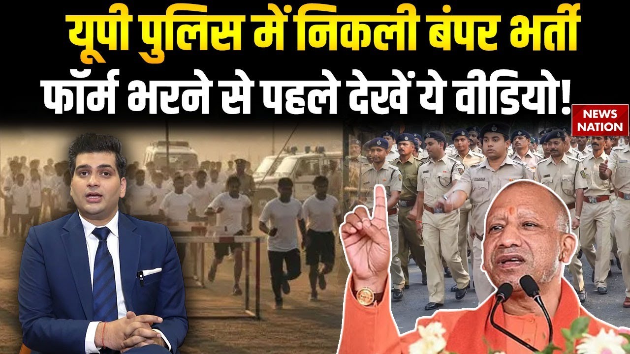 UP Police Bharti 2026: यूपी पुलिस में निकली बंपर भर्ती, फॉर्म भरने से पहले देखें ये वीडियो!