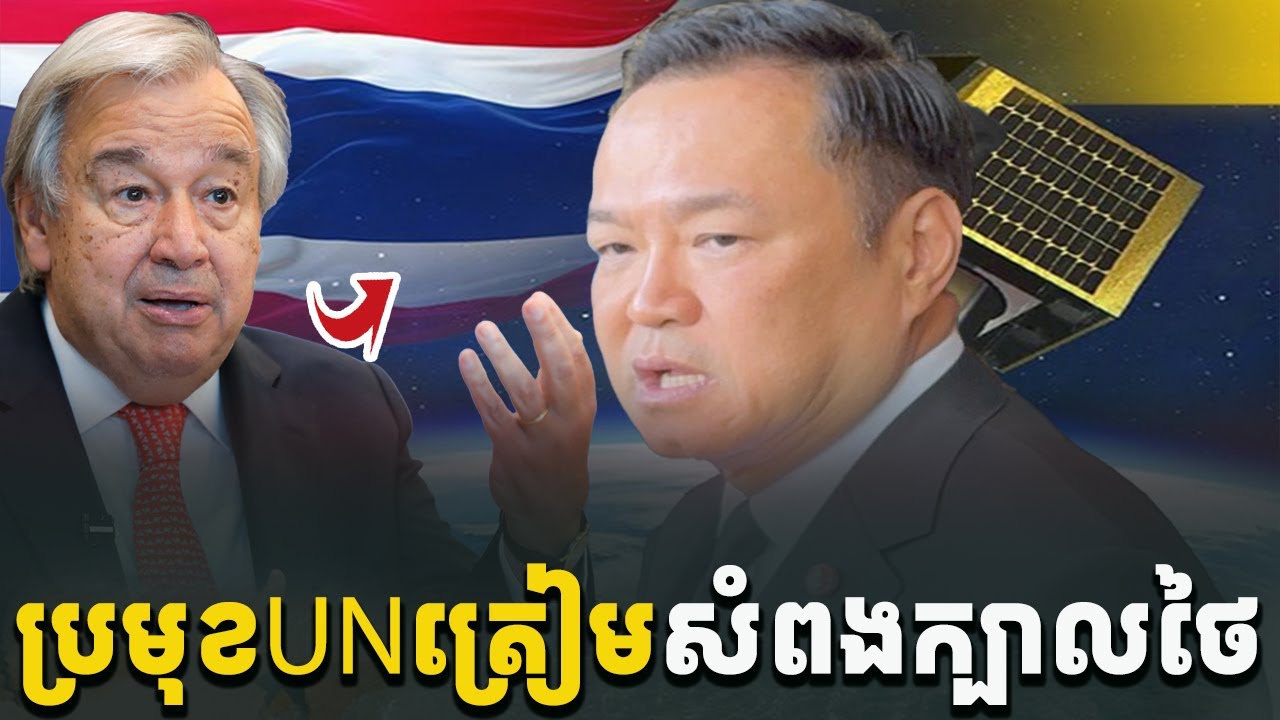 ដល់កបាត់! UN ត្រៀមសំពងក្បាលថៃហើយពេលនេះ[C-MAP]