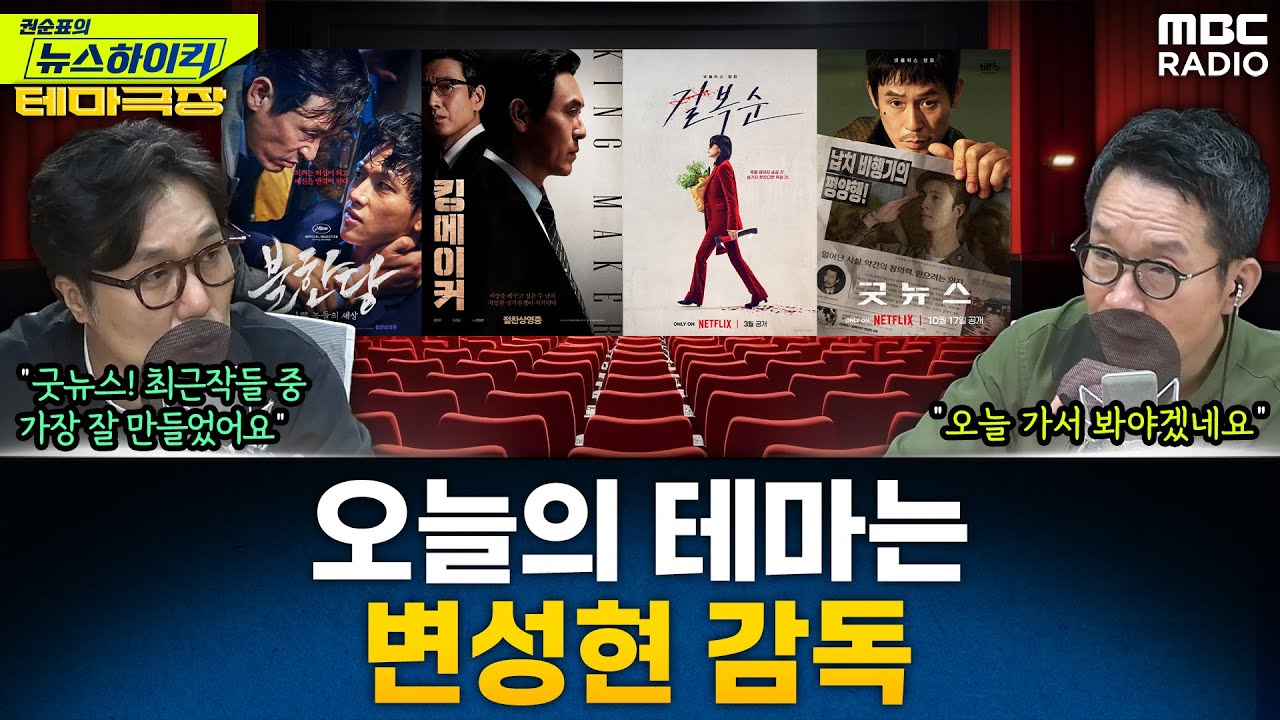 [뉴스하이킥] 오늘의 테마는 &lsquo;변성현 감독&rsquo;...&lsquo;굿뉴스&rsquo;, &lsquo;불한당&rsquo;, &lsquo;킹메이커&lsquo; 추천! - 거의없다, MBC 251024 방송
