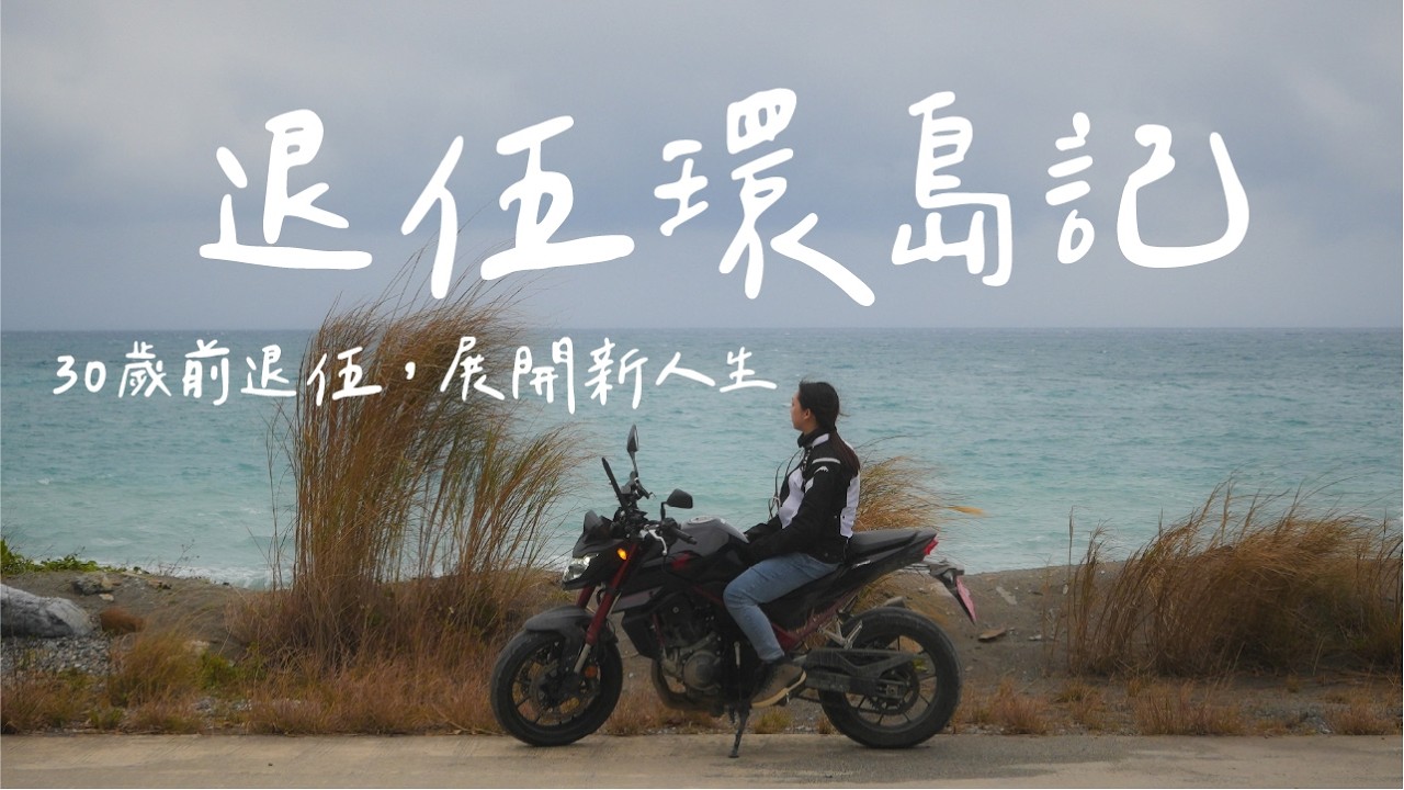 海軍軍官決定退伍，來場30歲前的畢業旅行。