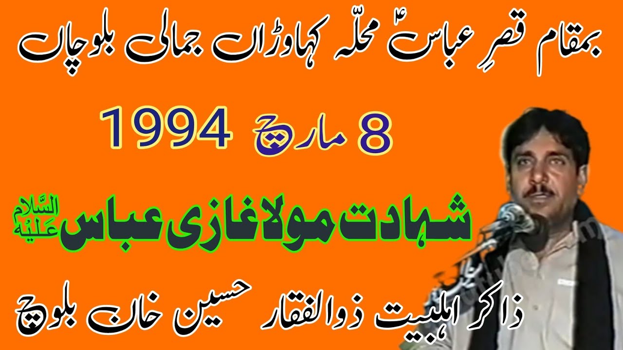 Zakir Zulfiqar Hussain Baloch | Shahadat Mola Abbas AS | Old Majlis 1994 Jamali Balochan .