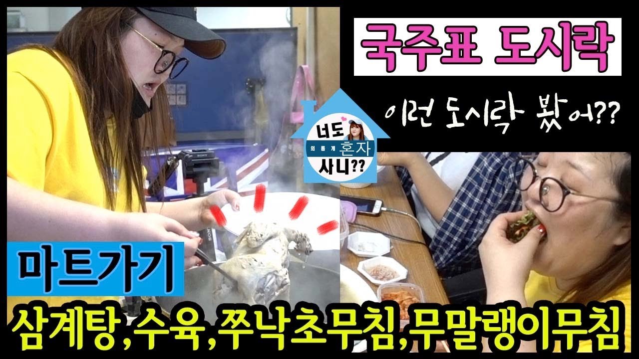 [너도혼자사니] 개그우먼 이국주의 도시락 스케일보소!! (feat.수육,삼계탕,쭈꾸미,낙지)