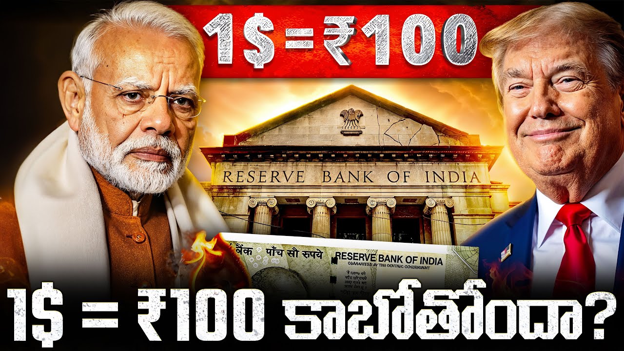 రూపాయి పతనం! $1 = ₹100 కాబోతోందా? | The Rupee is Dying! Is $1 Going to be ₹100 Soon? Shocking Facts!