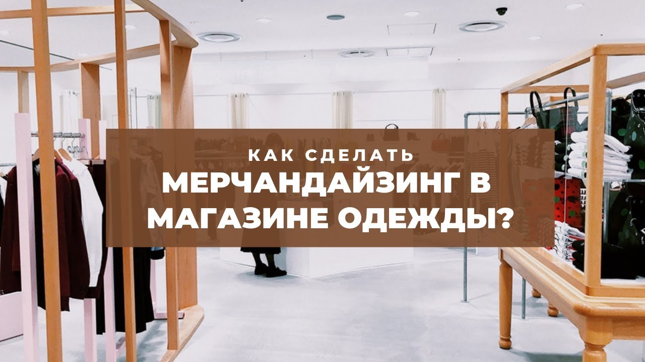 КАК СДЕЛАТЬ МЕРЧАНДАЙЗИНГ В МАГАЗИНЕ ОДЕЖДЫ?