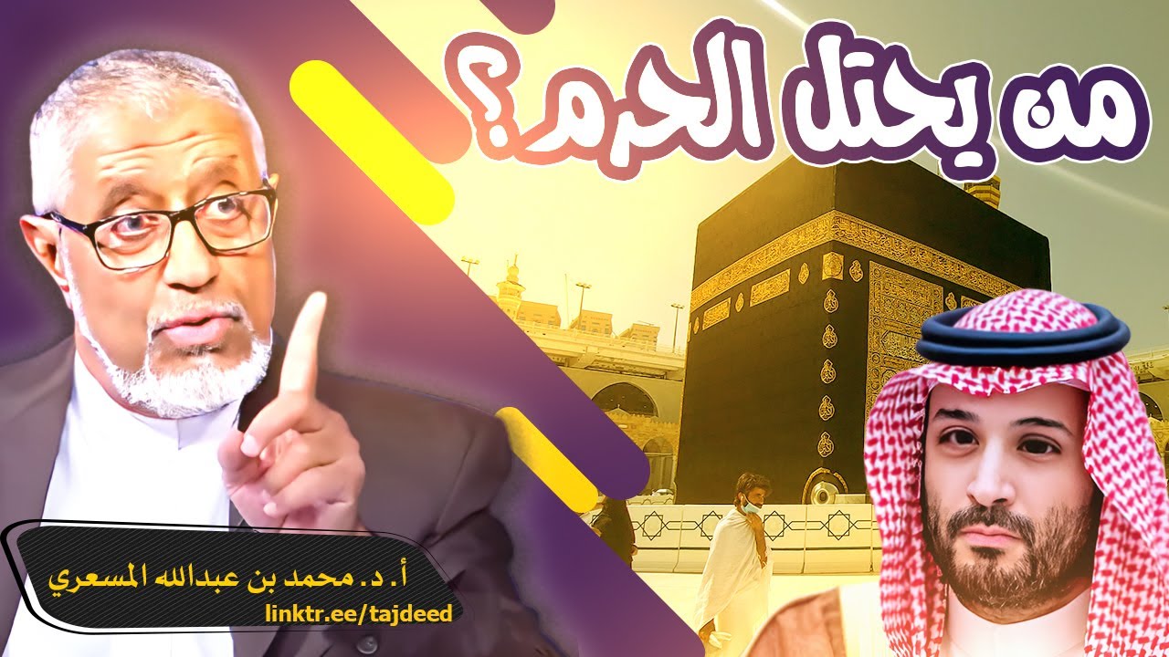 الحج تحت الاحتلال: تاريخ تسييس الحرمين من بني أمية حتى ابن سلمان