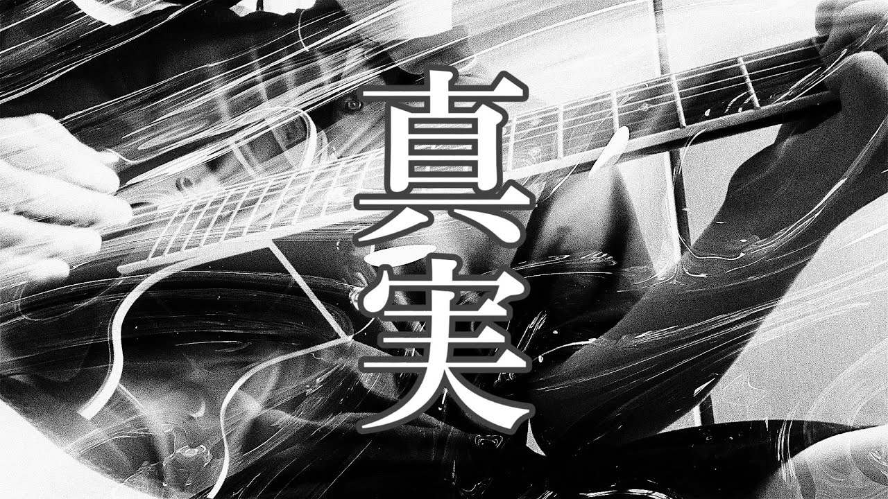 真実/ ORIGINAL 