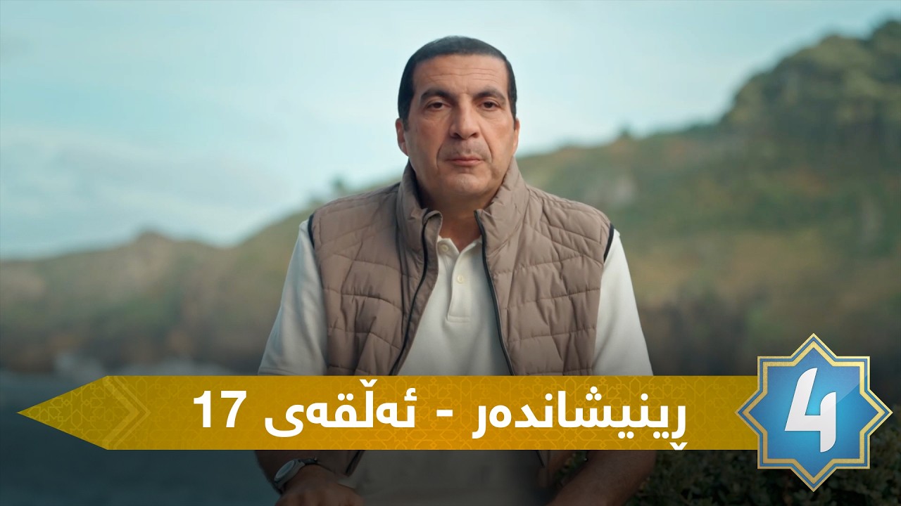 ڕێنیشاندەر - ئەڵقەی حەڤدەیەم