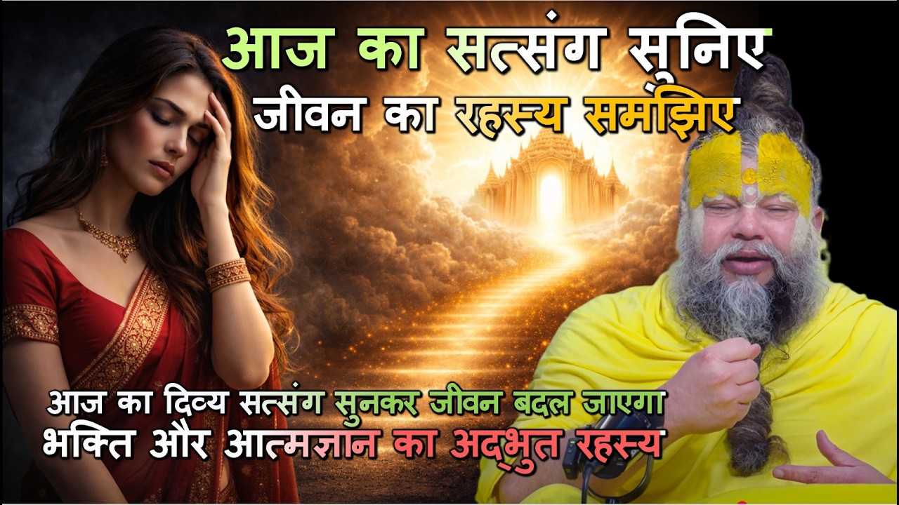 यह सत्संग सुनकर जीवन की दिशा बदल जाएगी | भक्ति और आत्मशांति का रहस्य #भक्ति, #आत्मशांति, #सत्संग