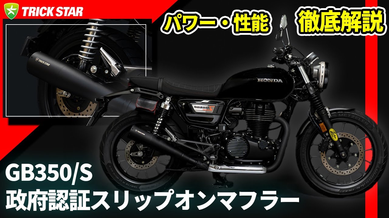 【GB350/S】スタイリッシュなだけじゃない！！政府認証スリップオンマフラーを徹底解説！