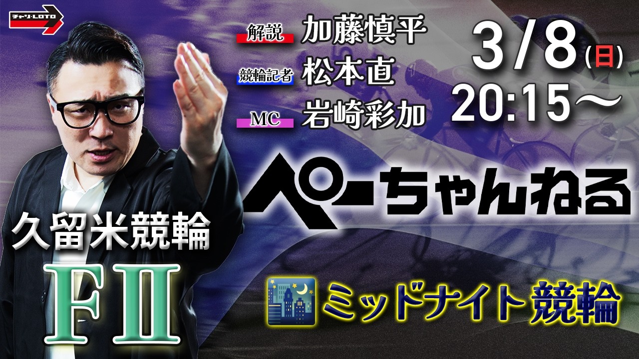 チャリロト公式競輪番組 加藤慎平の「ぺーちゃんねる」3/8(日)【2日目】#久留米競輪 [FⅡミッドナイト]