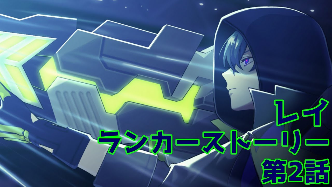 レイ　ランカーストーリー第2話