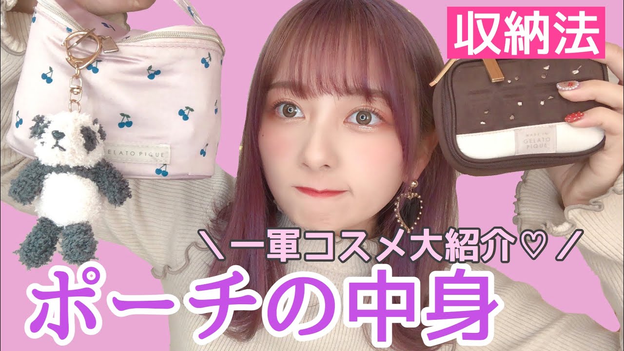 【超一軍コスメ】現役女子大生のリアルポーチの中身！毎日持ち歩いてる大小二つ紹介したよ！！持ち歩きコスメ！！！！