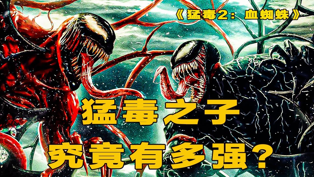 《猛毒2：血蜘蛛》猛毒之子即便在強，最終還是被猛毒給吃了