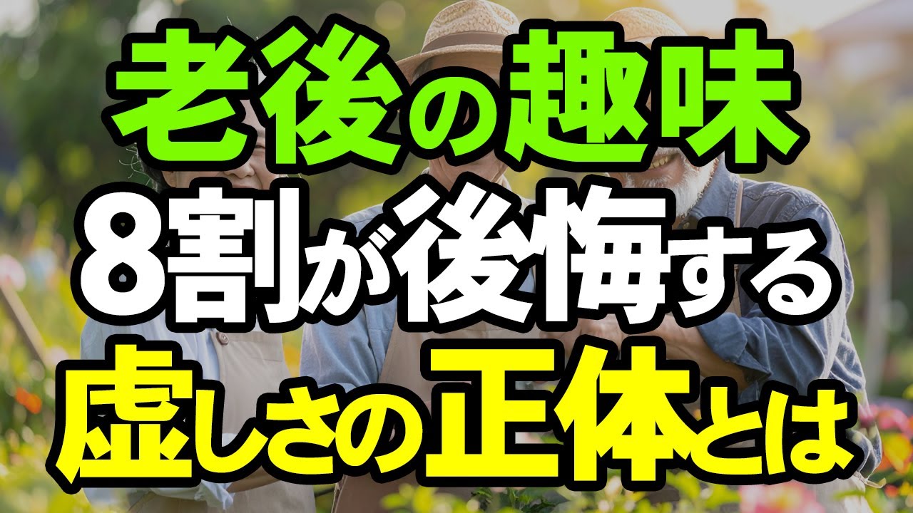 【75歳がタイムリミット】手遅れになる前に知って！趣味を「最高の生きがい」に変える魔法のステップ。「楽しいけど、物足りない…」その虚しさの正体、教えます。定年後の趣味を心から楽しむ方法
