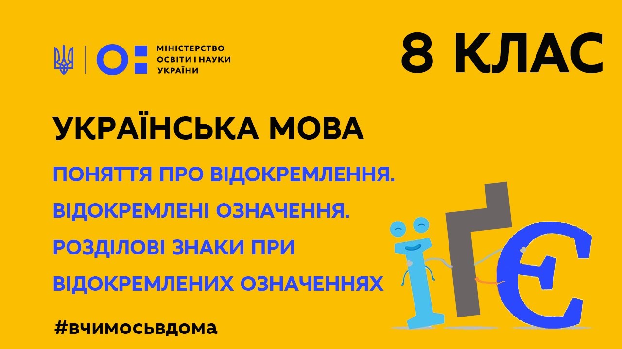 8клас. Українська мова. Поняття про відокремлення. Відокремлені означення (Тиж.1:ВТ)