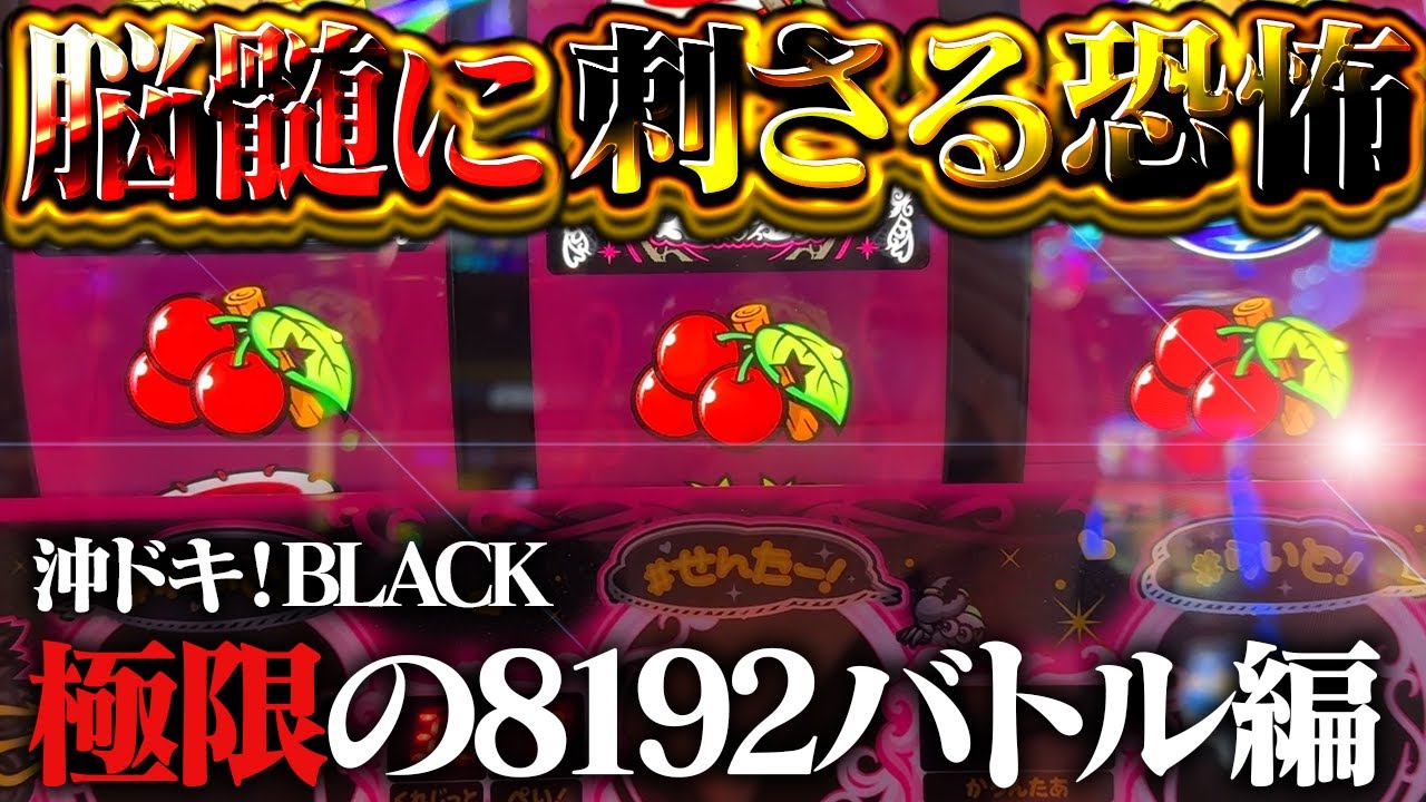【沖ドキ！BLACK/MV】お財布崩壊の極限BATTLE！9月分の家賃払えそうにないのでパチ屋に住んでもいいっすか