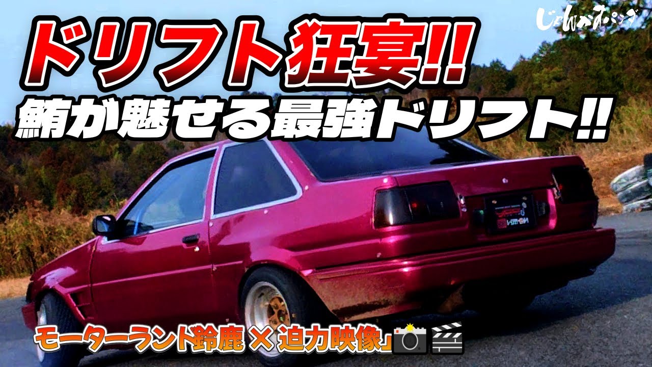 【🏁ドリフト狂宴‼ 】モーターランド鈴鹿で「鮪」が舞う🎬迫力映像多数✨ #ドリフト #ドリフト 車載＃ドリフト神業＃ドリフト女子 #ドリフト #旧車 #カスタムカー