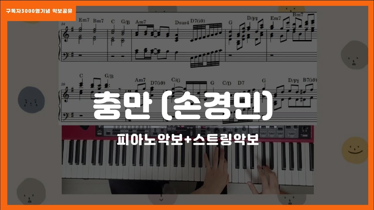 충만(손경민)피아노반주악보+스트링악보 연주/엄탱탱피아노편곡🎹/구독자3000명기념악보공유해요👏