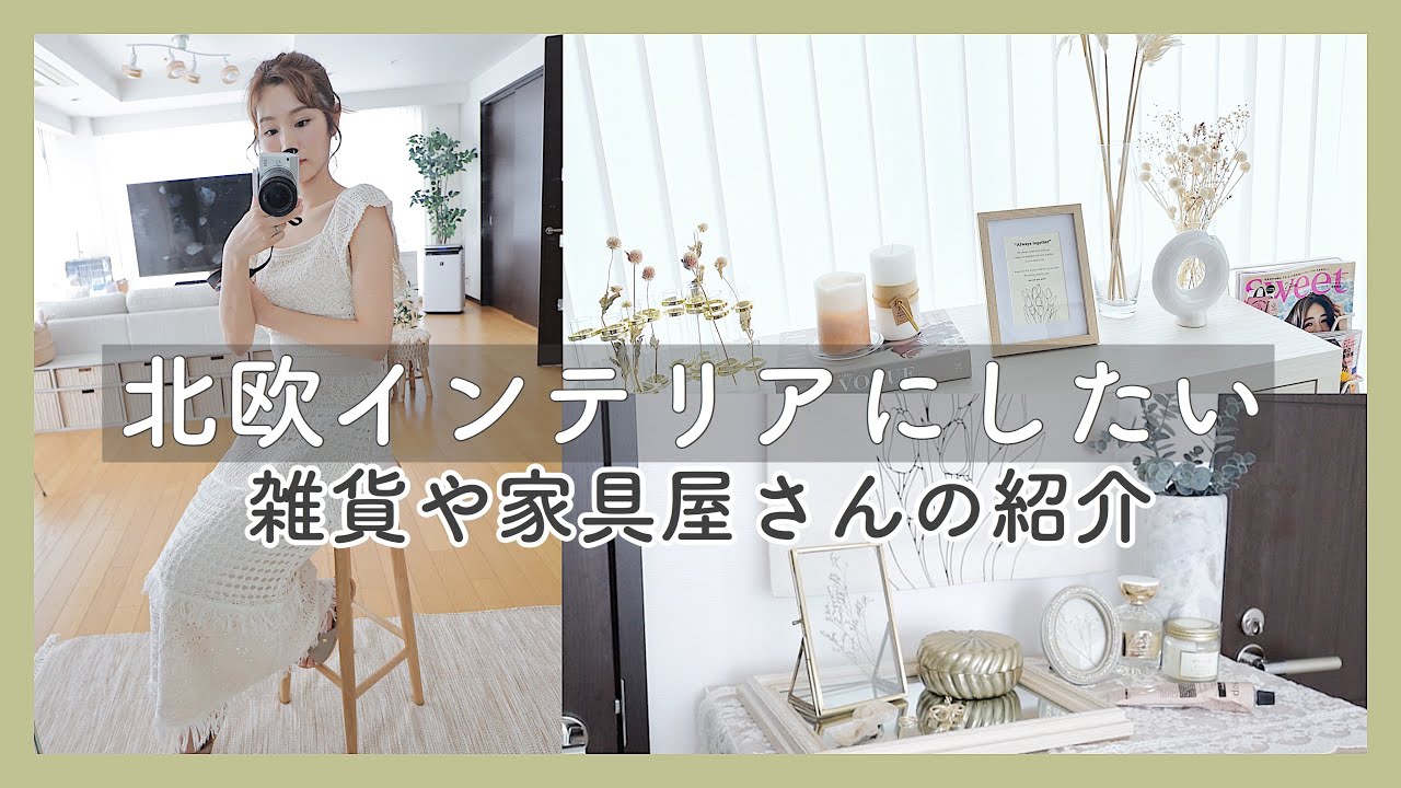 我が家のインテリア紹介♡【北欧インテリア/購入品】
