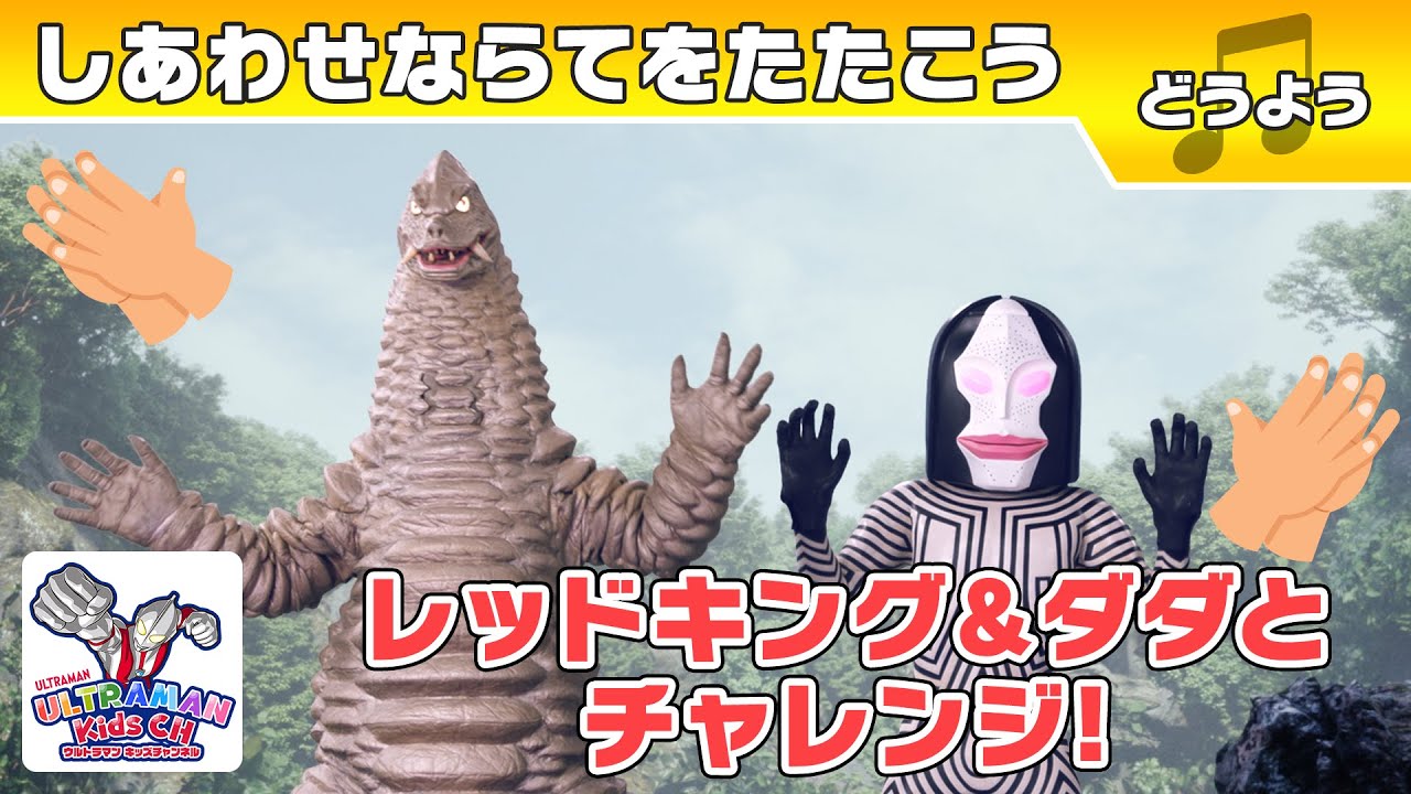 【どうよう】『しあわせならてをたたこう』レッドキング＆ダダとやってみよう！【ウルトラマン公式】