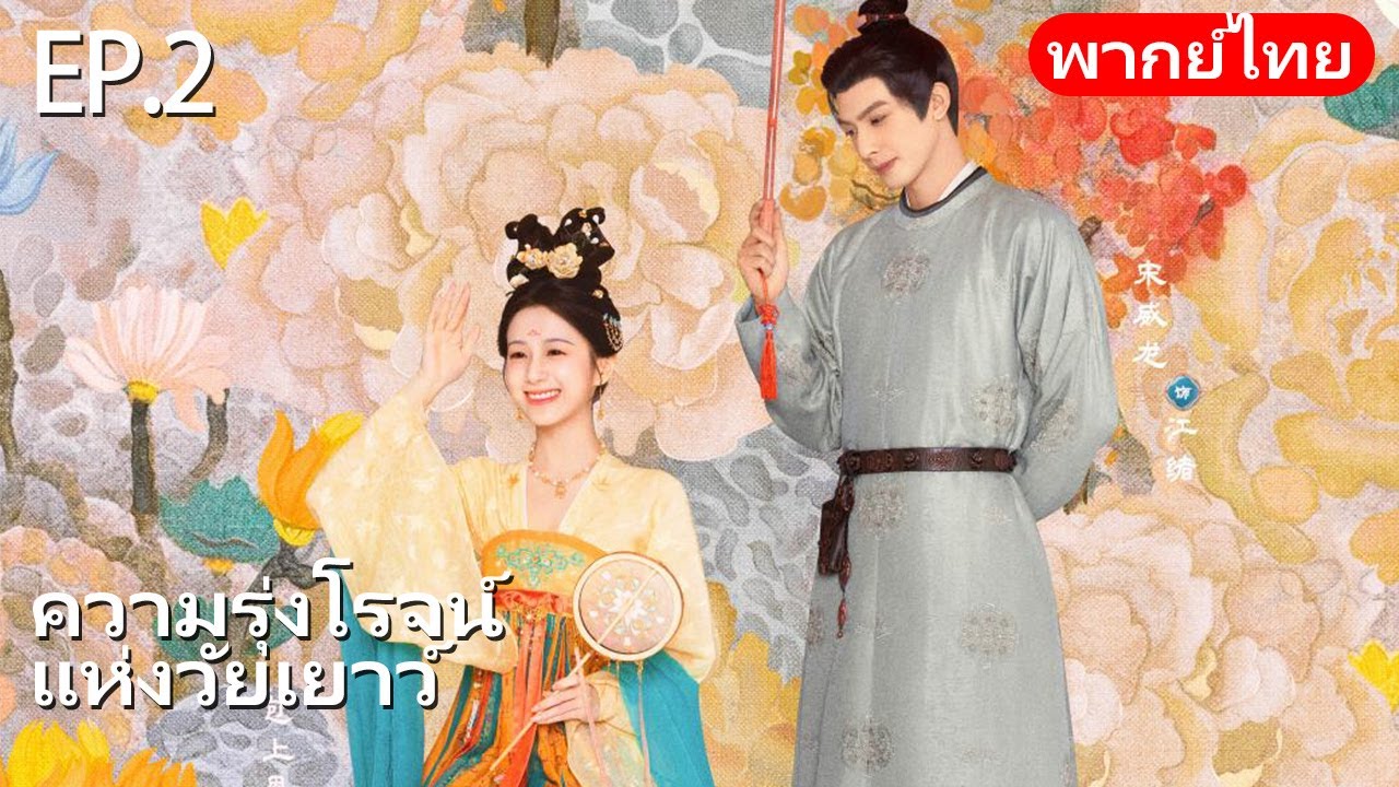 พากย์ไทย | EP.02 ศึกหัวใจกับสามีเย็นชา❄️❤️ | ความรุ่งโรจน์แห่งวัยเยาว์ Youthful Glory | #songweilong