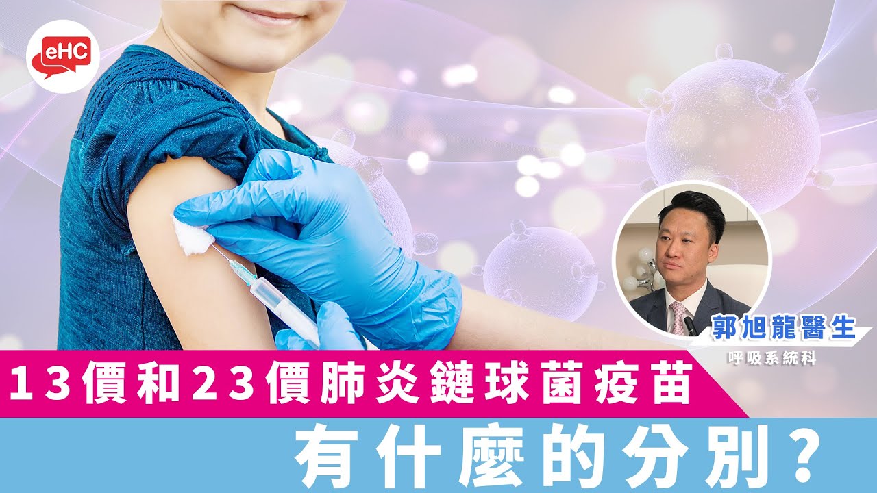 【免疫力】醫健頻道｜13價和23價肺炎鏈球菌疫苗有什麼分別 - 郭旭龍醫生@ehc.tv