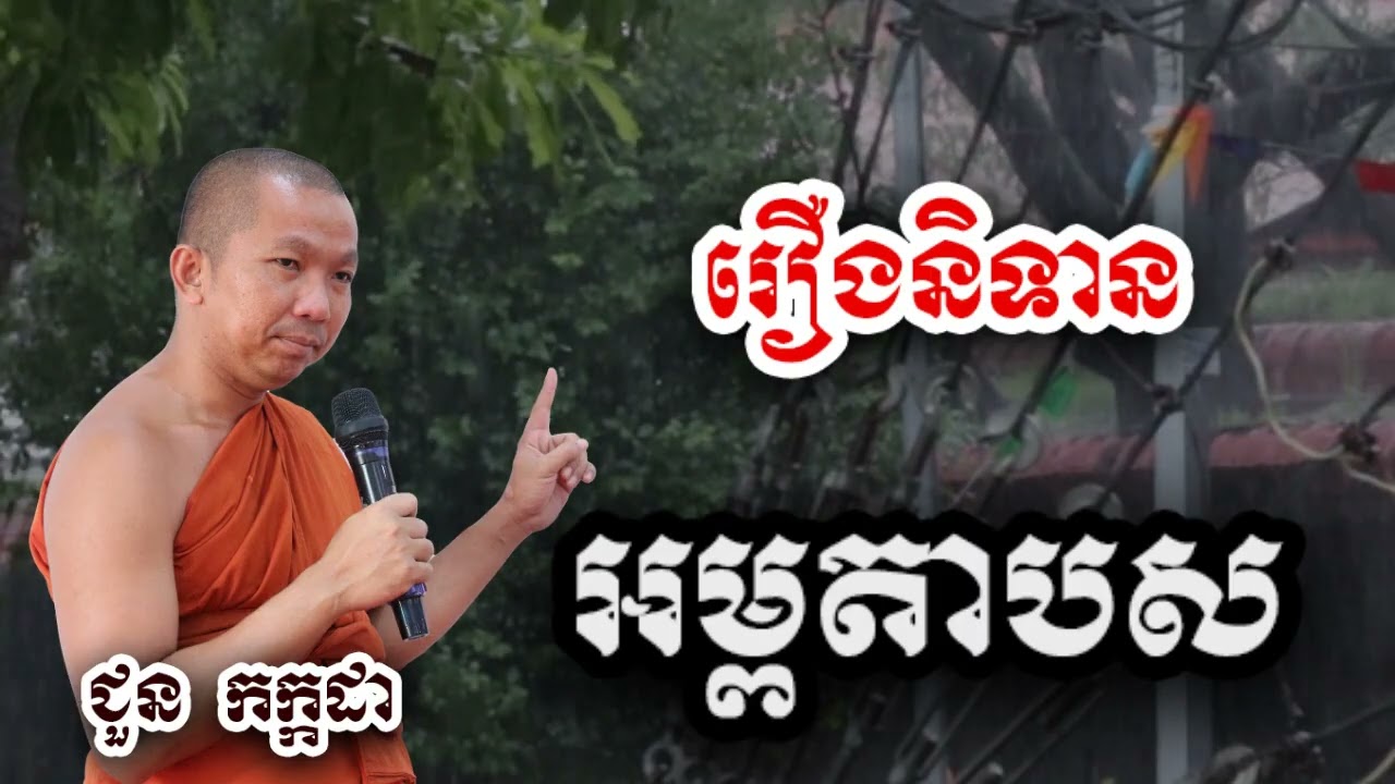 រឿងនិទាន អម្ពតាបស - ទេសនា ជួន កក្កដា-KH Choun kakada 2025