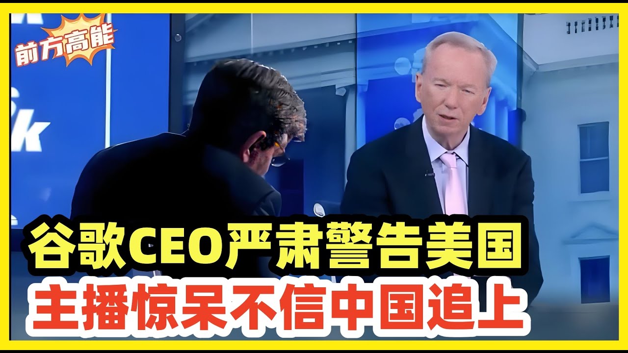 谷歌前CEO坦白：过去6个月，中国在AI领域已经追上来了！中美ai发展思路不一样，美国搞AI是为了消费！为了维持美国股市火热必须炒作！中国搞AI为了生产！方向是进行工业智能化！